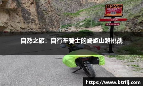 自然之旅：自行车骑士的崎岖山路挑战