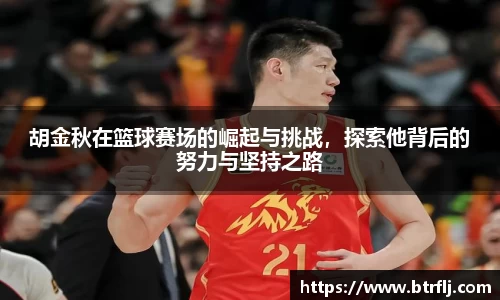 胡金秋在篮球赛场的崛起与挑战，探索他背后的努力与坚持之路