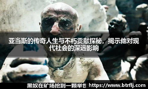 亚当斯的传奇人生与不朽贡献探秘，揭示他对现代社会的深远影响