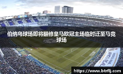 伯纳乌球场即将翻修皇马欧冠主场临时迁至马竞球场
