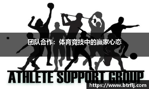 团队合作：体育竞技中的赢家心态