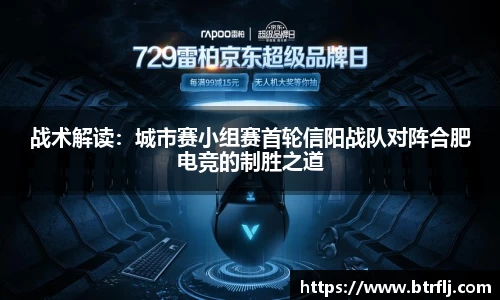 战术解读：城市赛小组赛首轮信阳战队对阵合肥电竞的制胜之道