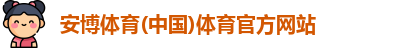 安博体育